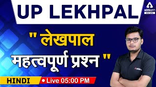 UP Lekhpal 2021 | लेखपाल महत्वपूर्ण प्रश्न | Hindi For UP Lekhpal