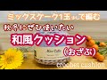秋冬の編み物のお供にしたいクッション（おざぶ）を編んでみましたcrochet cushion