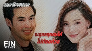 FIN | แกคือที่ 1 สำหรับฉันเสมอ | เกมล่าทรชน EP.19 | Ch3Thailand