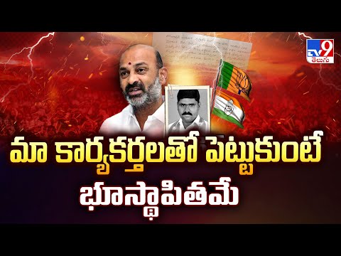 మా కార్యకర్తలతో పెట్టుకుంటే భూస్థాపితమే : MP Bandi Sanjay - TV9 - TV9