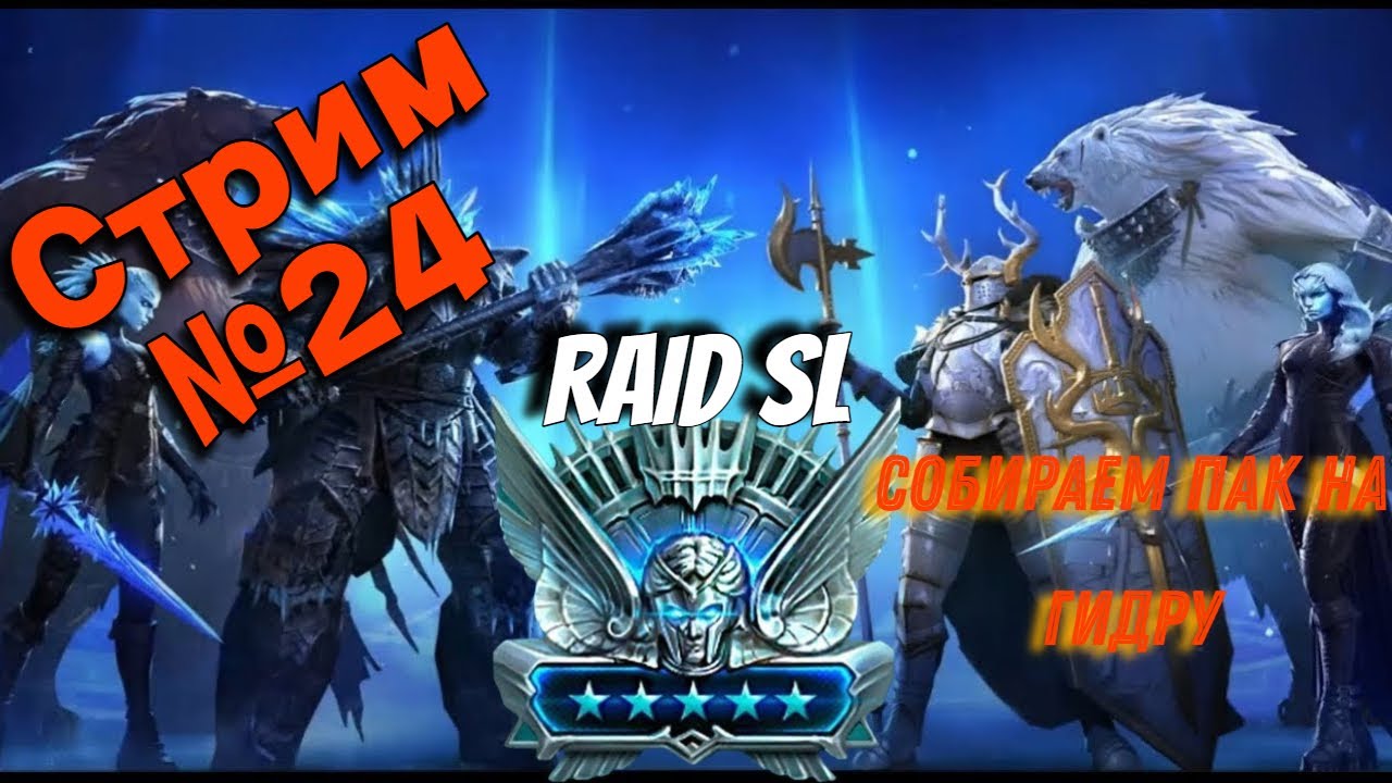 Стрим № 24 Raid SL| | |При поддержке Библиотеки Raid| ПОМОЩЬ ЗРИТЕЛЯМ| Обзоры всем.
