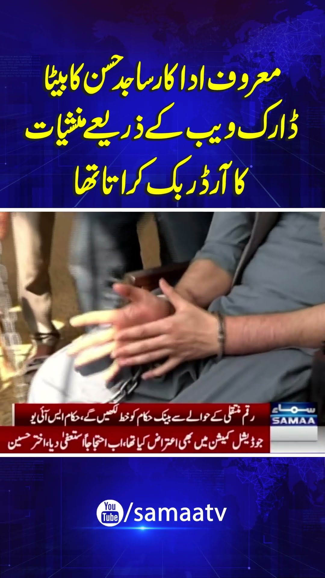 Renowned actor Sajid Hassan's son used to place drug orders | SAMAA TV