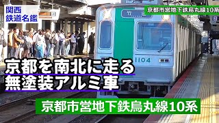 【鉄道名鑑】京都市営地下鉄烏丸線10系　古都を貫く無塗装アルミ車体