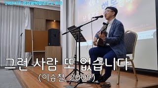 그런 사람 또 없습니다 - 포항버스킹 - 이승철 - 마우나오션리조트 - '24년 봄 KTR 영남융복합연구소 W/S