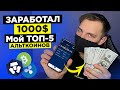 Смогу Ли Заработать 20000$ На Криптовалюте На Crypto.com? Топ 5 Альткоинов, Куда Я Инвестировал!