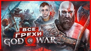 ВСЕ ГРЕХИ И ЛЯПЫ игры 