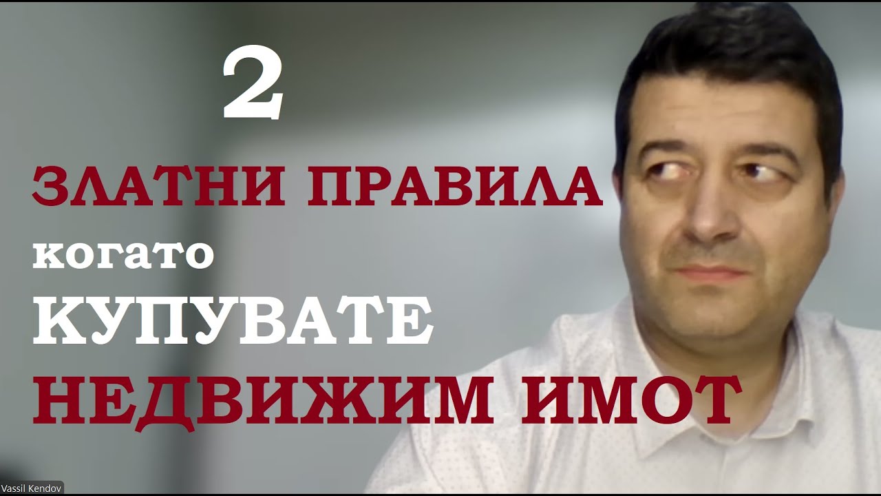 2 златни правила при покупка на недвижим имот / 2 Golden rules when buying property in Bulgaria
