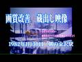 画質改善　蔵出し映像　1982年1月30日　朝の金沢駅