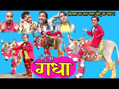 CHOTU KA GADHA | छोटू का गधा | Khandeshi Hindi Comedy | Chotu Dada comedy 2021