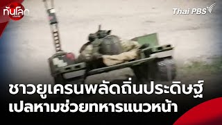 ชาวยูเครนพลัดถิ่นประดิษฐ์เปลหามช่วยทหารแนวหน้า | ทันโลก กับ Thai PBS | 6 มิ.ย. 67