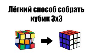 КАК СОБРАТЬ КУБИК РУБИКА 3Х3 | Быстрый и легкий способ