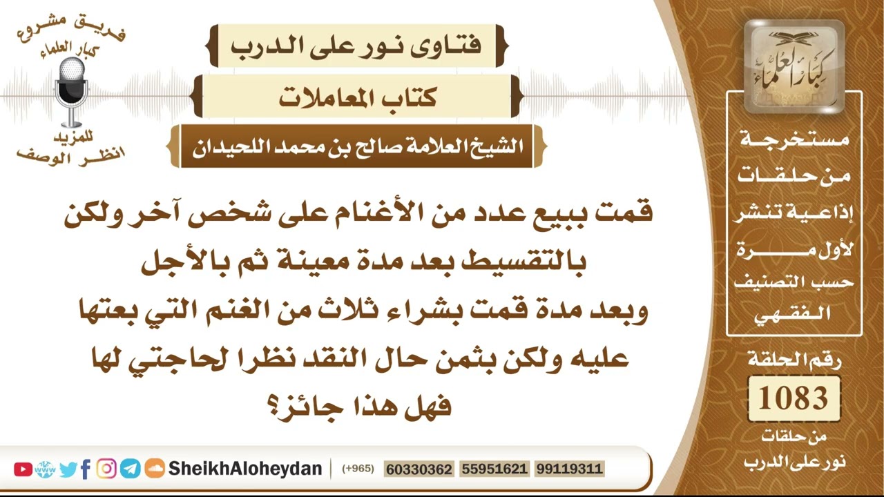 13329 -  حكم بيع الغنم بالتقسيط ثم إعادة شراء بعضها نقدًا من المشتري - نور على الدرب