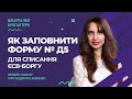 Як заповнити форму № Д5 для списання ЄСВ-боргу? | Как заполнить форму № Д5 для списания ЕСВ-долга