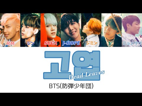 防弾少年団(BTS) - 紅葉　SUGA JIN BTS (방탄소년단) – DEAD LEAVES (고엽) 🍂 Lyrics [Color Coded
