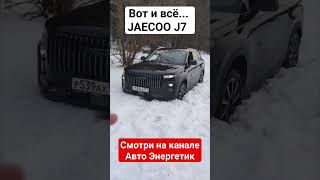 Хваленый Джейку J7 / Jaecoo J7 посадили на защиту! Почему зарылся 4Х4 и как выехать самому?