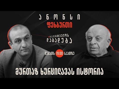 ანონსი - მურთაზ ხურცილავას ისტორია - საქართველოს დაბადება (15.06.2024)