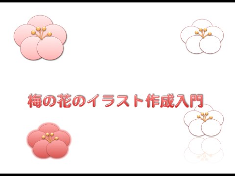 簡単イラスト講座 梅の花のイラスト作成入門 Youtube