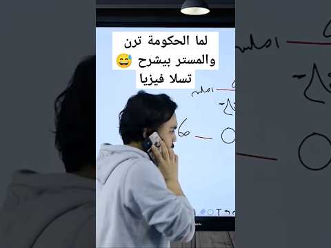 لما الحكومة ترن الشرح يقف فورا مستر تسلا فيزيا ثانوية 2025 ثانوية عامة 2025 تسلا