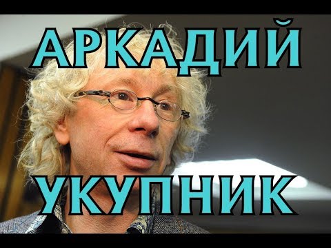 Video: Ukupnik Arkady Semyonovich: Biyografi, Kariyer, Kişisel Yaşam