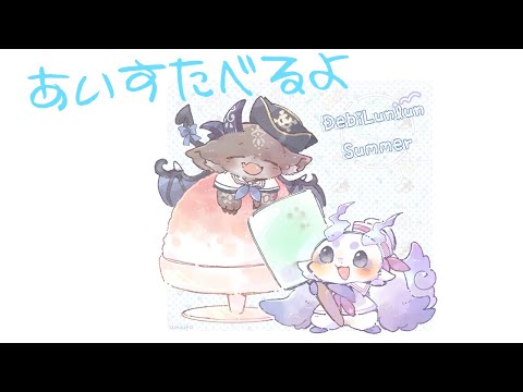 コンビニあいすたべるよ ＃でびるんるん【ルンルン／でびでび・でびる／にじさんじ】