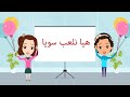 قصة هيا نلعب سويا | تعليم المشاركة قصه للاطفال | قصص اطفال