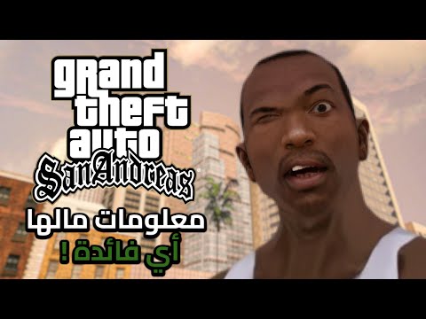 10 دقائق من المعلومات اللي مالها فائدة عن سان أندرياس