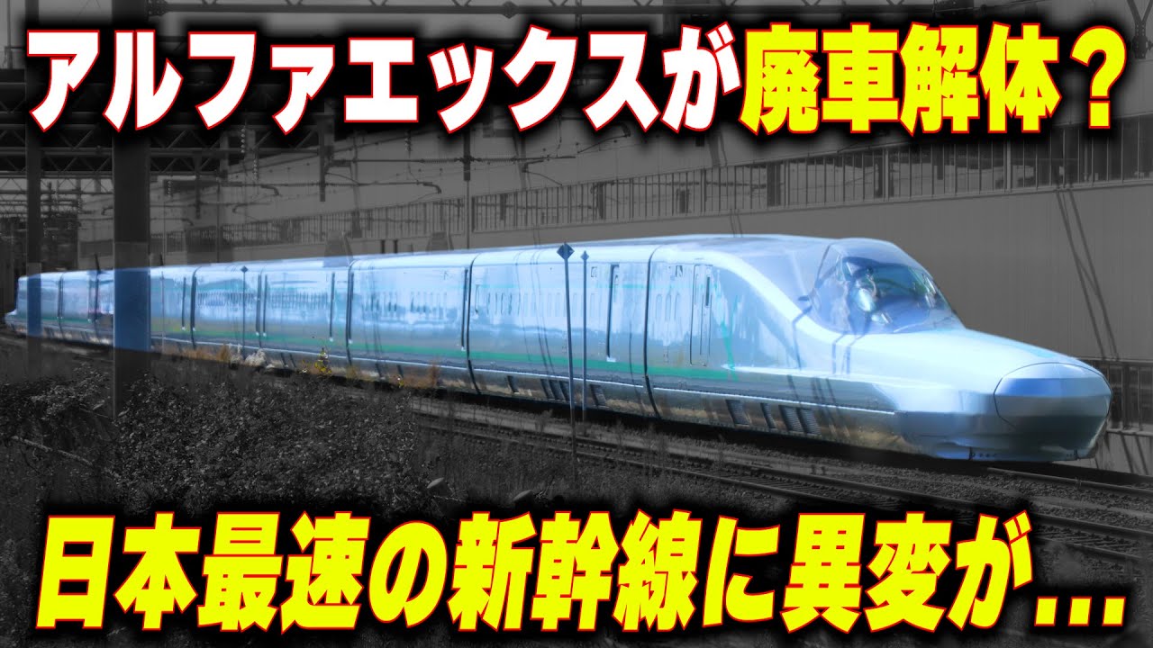 Alpha X to be scrapped and dismantled] The world is shocked