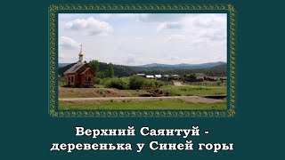 Верхний Саянтуй - деревенька у Синей горы.