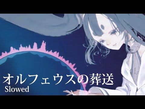 kaitendaentai - オルフェウスの葬送 (orufeuse no sousou) Funeral Of Orpheus|slowed
