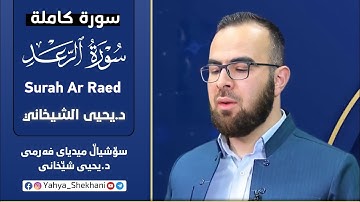 13 - سورة الرعد کاملة للقارئ د.یحیی الشیخاني | Full Surah Ar Raed by Dr.yahya shekhani |