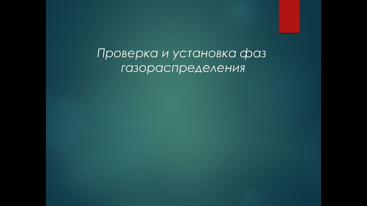 Проверка и установка фаз газораспределения - YouTube