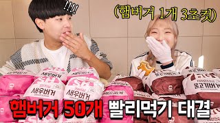 먹방 유튜버 vs 공대생 햄버거 50개 빨리먹기 대결 오랜만에 떳습니다 ㅋㅋㅋㅋ 햄버거 3초컷 무엇..? feat.히밥