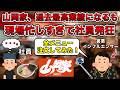 【中毒】山岡家あるある【カニバリズムあり】