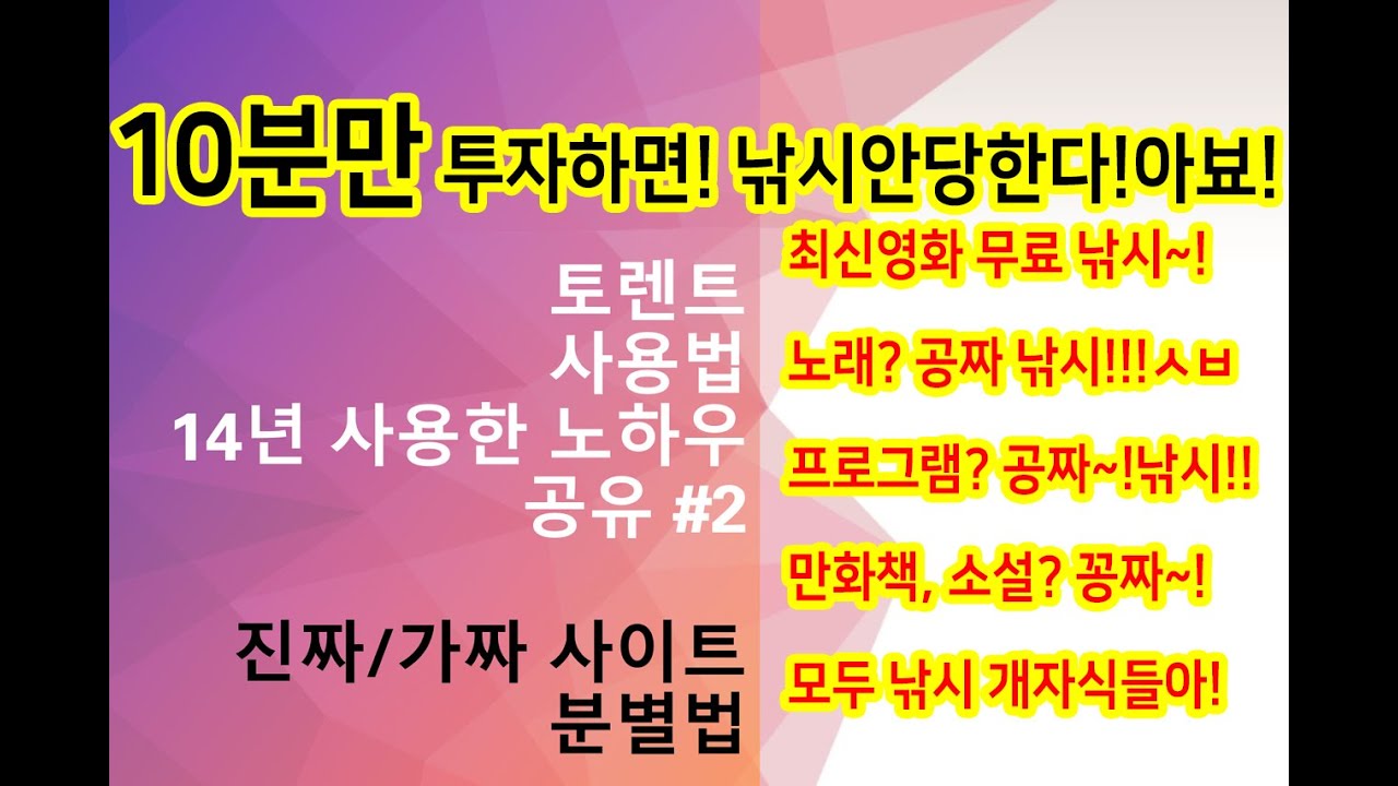 10분만에 무료라는 가짜 토렌트사이트 분별할수있습니다!! 무료로 영화, 노래, 드라마, 프로그램 받고자 하시는분들 매번 당하고 분통  터지시면 꼭 보세요! - YouTube