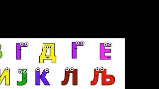 i made made madeconian alphabet azbuka učimo slova