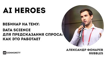 Data Science для предсказания спроса: как это работает - Александр Фонарев
