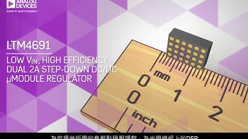 LTM4691：適用於DSP和FPGA的微型負載點µModule®穩壓器