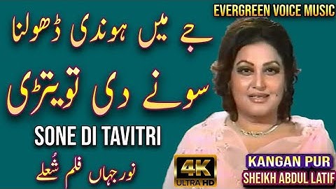je main hundi dholna sone di tavitri | Noor Jahan song | remix song | jhankar song