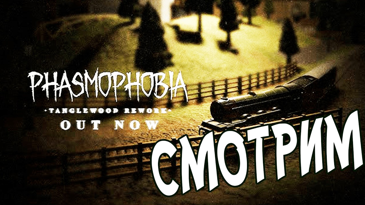 Обновленная Карта В Phasmophobia 6 Tanglewood И Все Проклятые Предметы