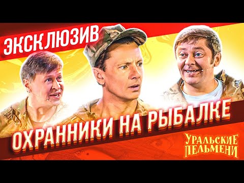 Видео: Охранники на рыбалке - Уральские Пельмени | ЭКСКЛЮЗИВ