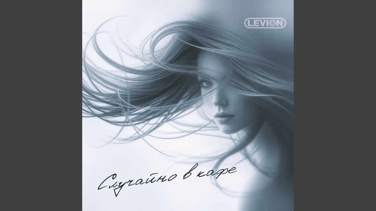 Случайно в кафе