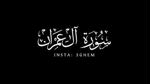 كروما شاشة سوداء ( اللذين اذا فعلوا فاحشةً او ظلموا انفسهم ذكروا الله ) ناصر القطامي | سورة ال عمران