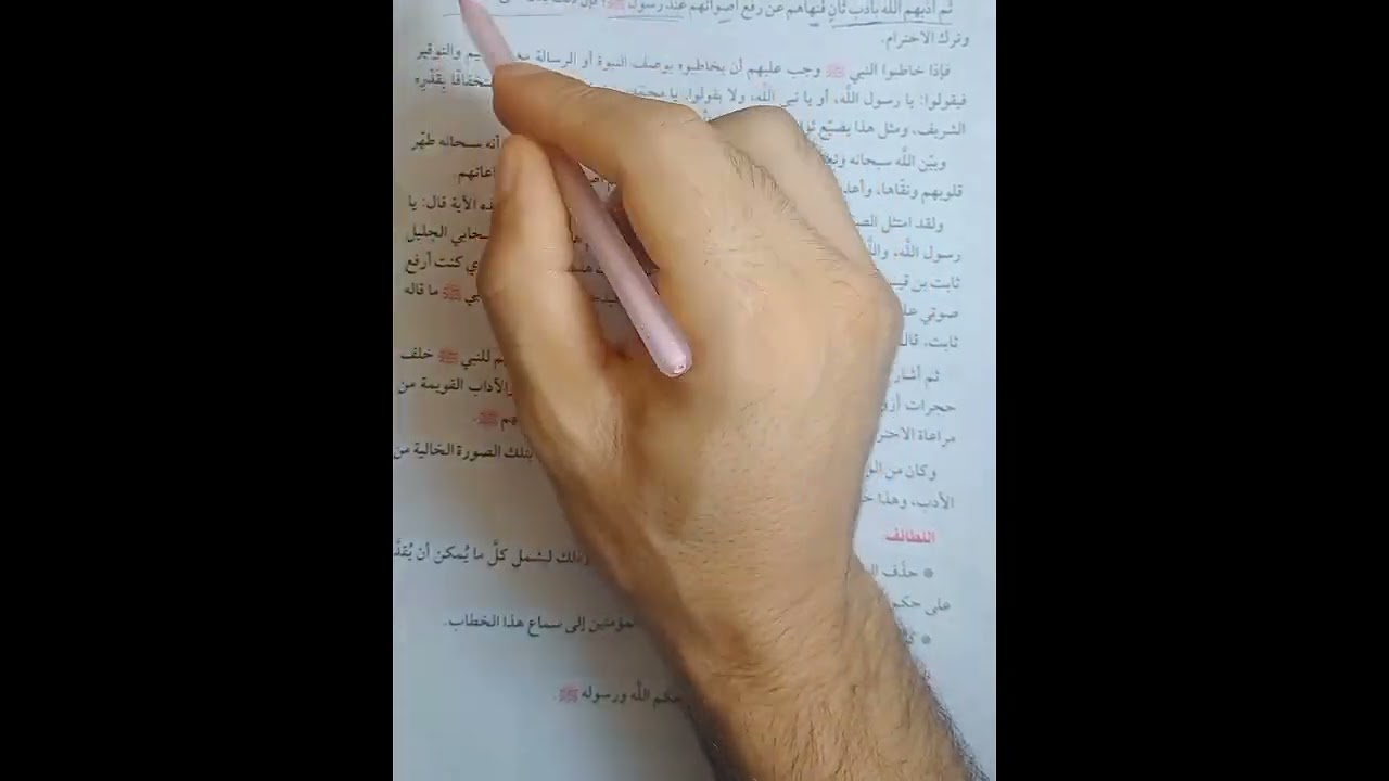 درس11تفسير تيرم ثاني أولى إعدادي تعظيم قدر النبي