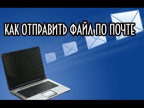 Как отправить файл по электронной почте