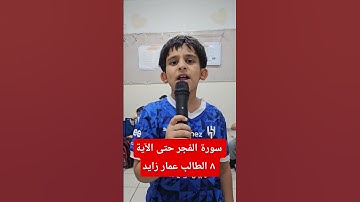 سورة الفجر حتى الآية ٨ الشيخ عمار زايد
