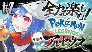 #2〖 ポケモンアルセウス 〗 旅パ決めていきたいねぇ～！〖 にじさんじ/西園チグサ 〗