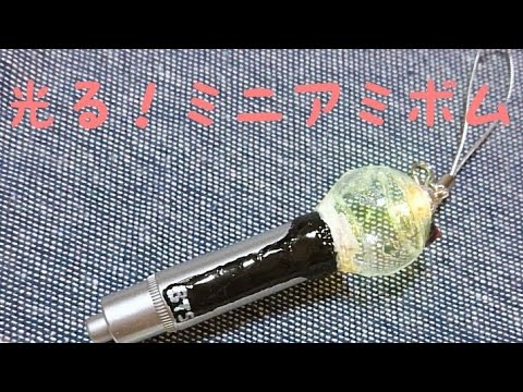 Diy 光る ミニ アミボムキーホルダー その２ 作りました Bts Youtube