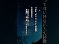 付き合ってはいけない人の特徴は【恋愛心理学】 #shorts #恋愛 #恋愛心理学 #恋愛あるある