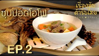 Food Story เรื่องลับตำรับไทย [EP.2] - วังเก่าเล่าความอร่อย (ตอน ซุปปอดโอโฟ)