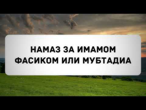 Намаз за имамом-фасиком или мубтадиа || Абу Яхья Крымский